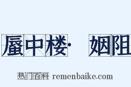 蜃中楼·姻阻是什么意思的图片